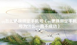 qq怎么更换绑定手机号（qq更换绑定手机号为什么一直不成功）