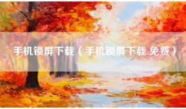 手机锁屏下载（手机锁屏下载 免费）