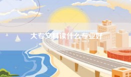 大专文科读什么专业好