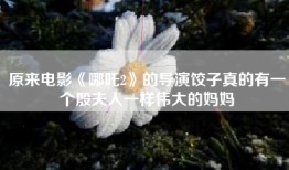 原来电影《哪吒2》的导演饺子真的有一个殷夫人一样伟大的妈妈