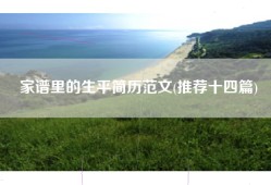 家谱里的生平简历范文(推荐十四篇)