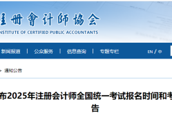 一文了解2025年注册会计师考试信息(条件、时间、科目、成绩等)