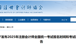一文了解2025年注册会计师考试信息(条件、时间、科目、成绩等)
