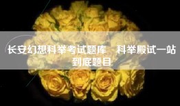 长安幻想科举考试题库 科举殿试一站到底题目