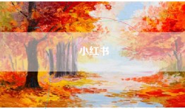 小红书