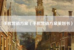 手机营销方案（手机营销方案策划书）