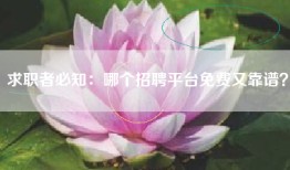 求职者必知：哪个招聘平台免费又靠谱？