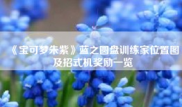 《宝可梦朱紫》蓝之圆盘训练家位置图及招式机奖励一览