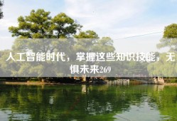 人工智能时代，掌握这些知识技能，无惧未来269