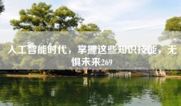 人工智能时代，掌握这些知识技能，无惧未来269