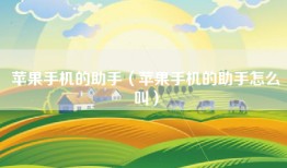 苹果手机的助手（苹果手机的助手怎么叫）