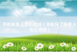 手机联系人怎么找回（手机坏了联系人怎么找回）
