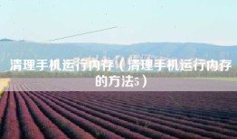 清理手机运行内存（清理手机运行内存的方法5）