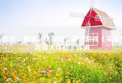 欢乐、整蛊、废朋友：派对游戏《实况！救援大作战》评测