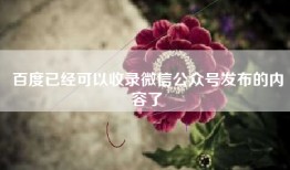 百度已经可以收录微信公众号发布的内容了
