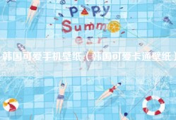 韩国可爱手机壁纸（韩国可爱卡通壁纸）