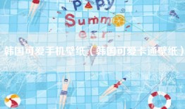 韩国可爱手机壁纸（韩国可爱卡通壁纸）