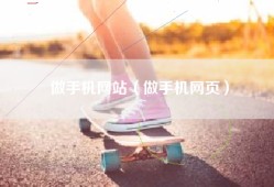 做手机网站（做手机网页）