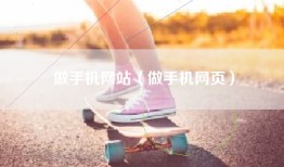 做手机网站（做手机网页）