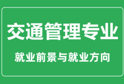 交通管理专业大学排名_交通管理专业学什么_就业前景怎么样？