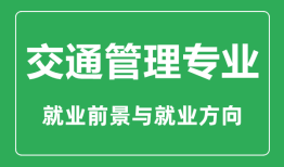 交通管理专业大学排名_交通管理专业学什么_就业前景怎么样？