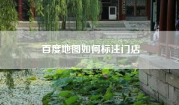 百度地图如何标注门店