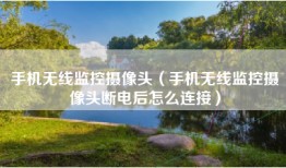 手机无线监控摄像头(手机无线监控摄像头断电后怎么连接)