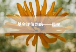 基金评价网站——晨星
