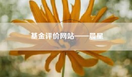 基金评价网站——晨星