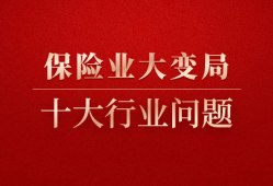 保险业世纪大变局，十大问题请行业顶级高手来探讨