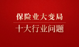 保险业世纪大变局，十大问题请行业顶级高手来探讨