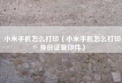 小米手机怎么打印（小米手机怎么打印身份证复印件）