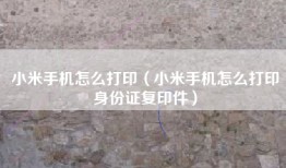 小米手机怎么打印（小米手机怎么打印身份证复印件）