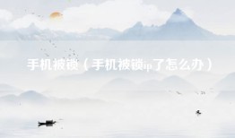 手机被锁(手机被锁ip了怎么办)