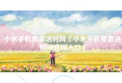 小米手机查激活时间（小米手机查激活时间官网入口）