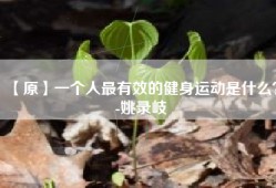 【原】一个人最有效的健身运动是什么？-姚录岐