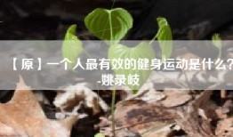 【原】一个人最有效的健身运动是什么？-姚录岐