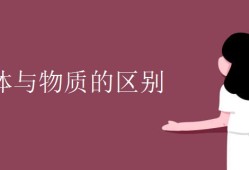 物体与物质的区别