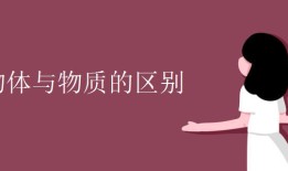 物体与物质的区别