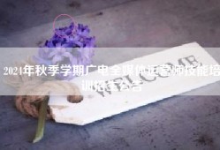 2024年秋季学期广电全媒体运营师技能培训招生公告