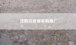 沈阳百度爱采购推广