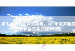 学生上阵，挽救莫斯科，2020年俄罗斯最悲壮也最真实的战争电影