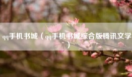 qq手机书城（qq手机书城综合版腾讯文学）