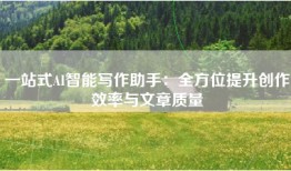 一站式AI智能写作助手：全方位提升创作效率与文章质量