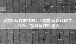 ai智能写作要钱吗：AI智能写作及软件，AI-Write智能写作机器人