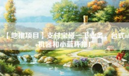 【地推项目】支付宝碰一下业务，台式nfc机器和小蓝环推广