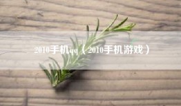 2010手机qq（2010手机游戏）