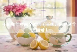 手机如何登两个微信（手机如何登两个微信号）