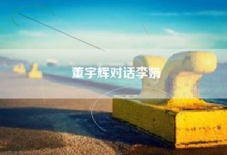 董宇辉对话李娟