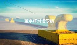 董宇辉对话李娟